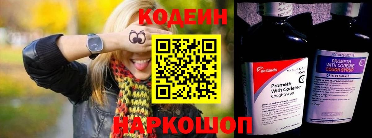 Кодеин Purple Drank  Вход с VPN  Анжеро-Судженск 