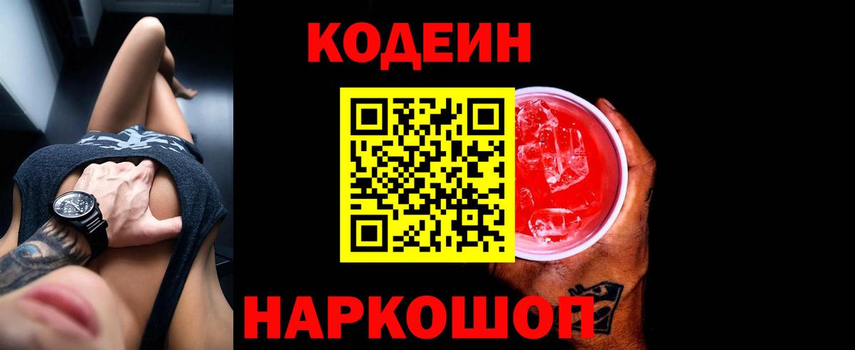 Кодеин напиток Lean (лин) Анжеро-Судженск